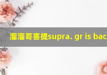 溜溜哥喜提supra. gr is back.